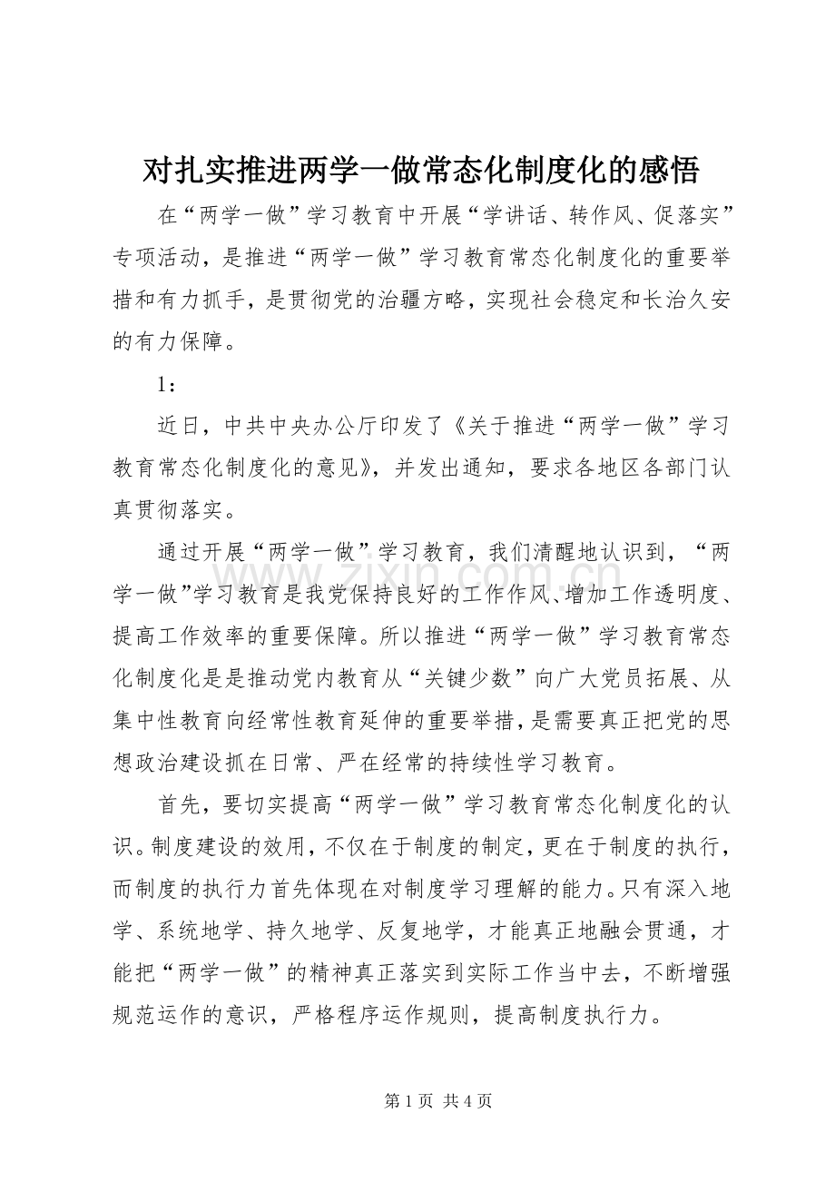 对扎实推进两学一做常态化规章制度化的感悟 .docx_第1页