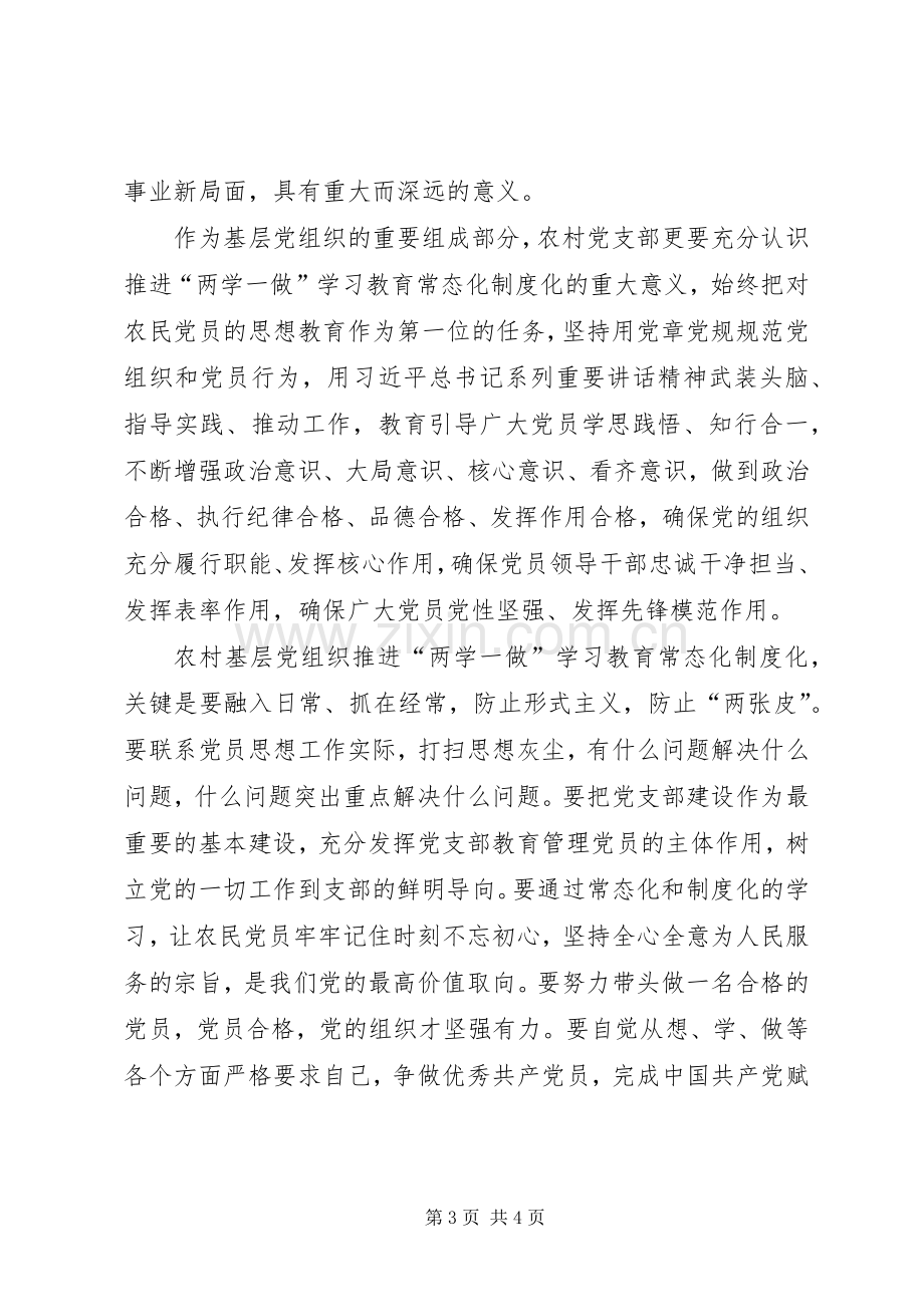 对扎实推进两学一做常态化规章制度化的感悟 .docx_第3页