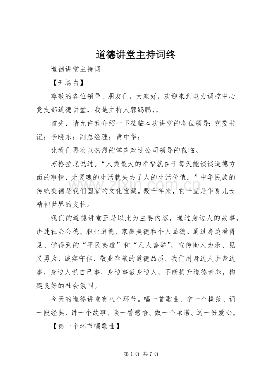 道德讲堂主持稿终(2).docx_第1页