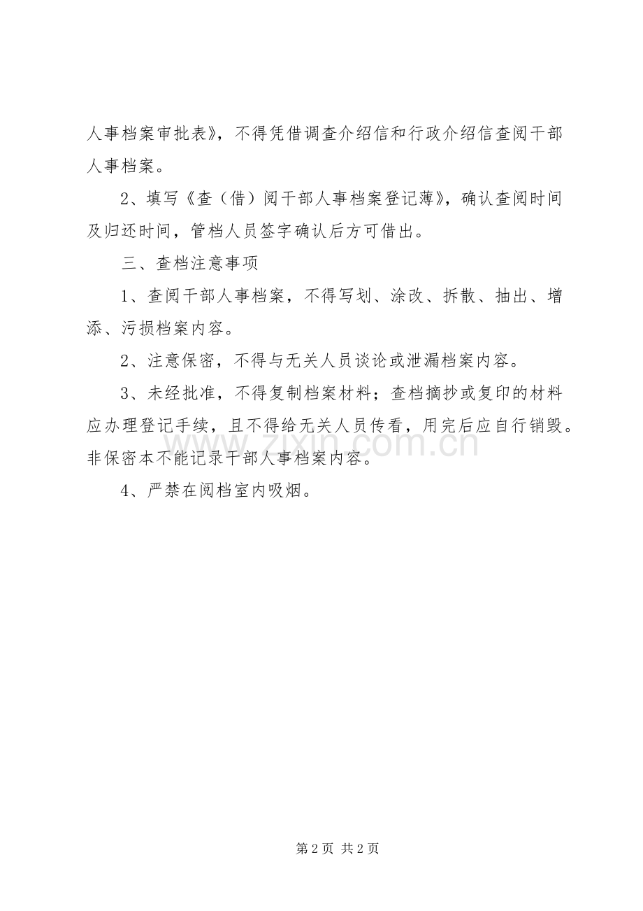 人事档案查阅规章制度.docx_第2页