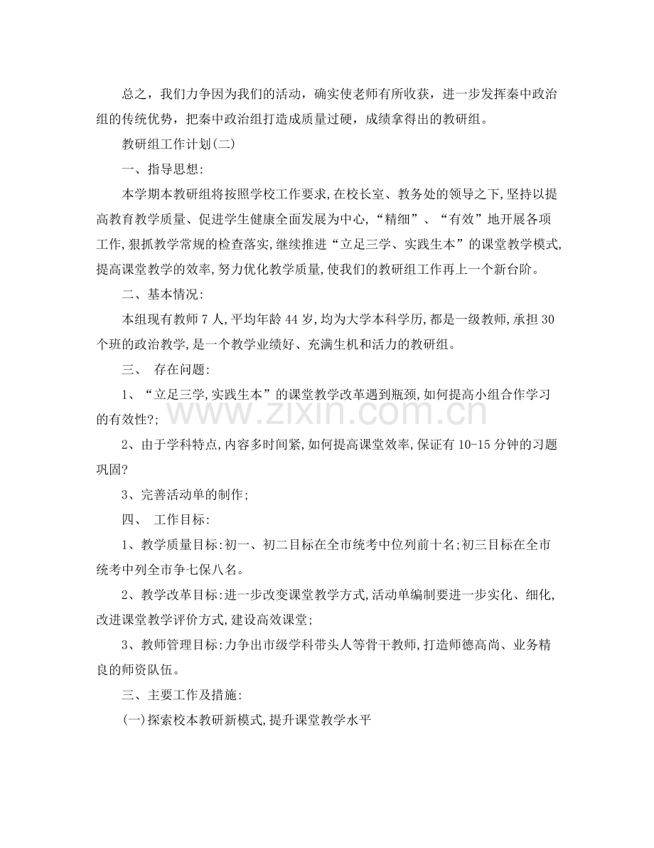 学校政治教研组的教学工作计划 .docx_第3页