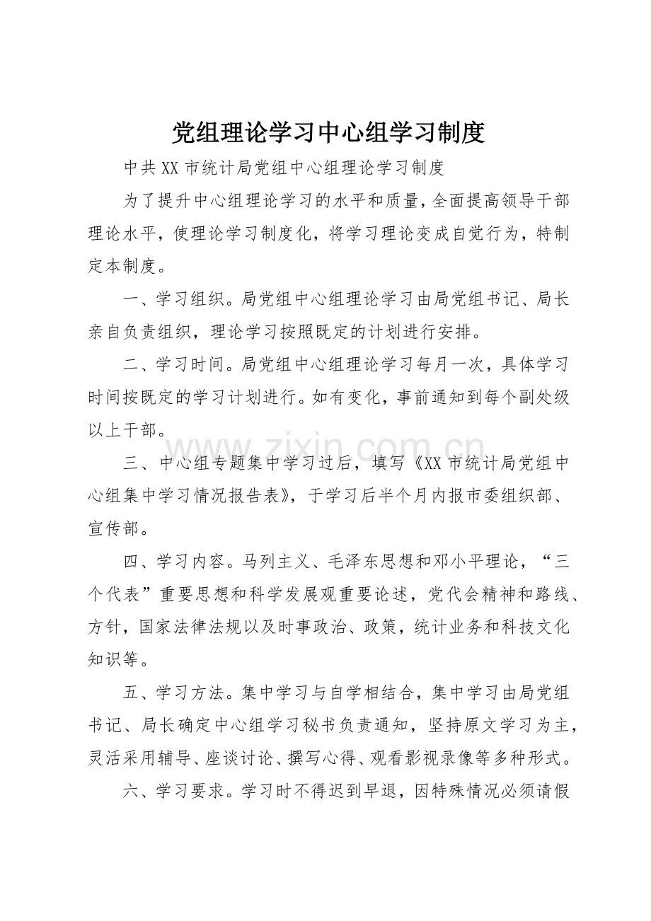 党组理论学习中心组学习规章制度细则.docx_第1页