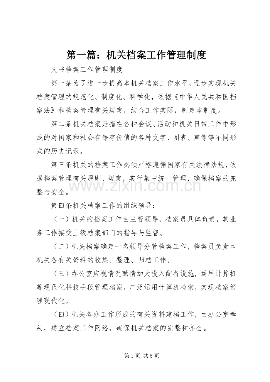 第一篇：机关档案工作管理规章制度.docx_第1页