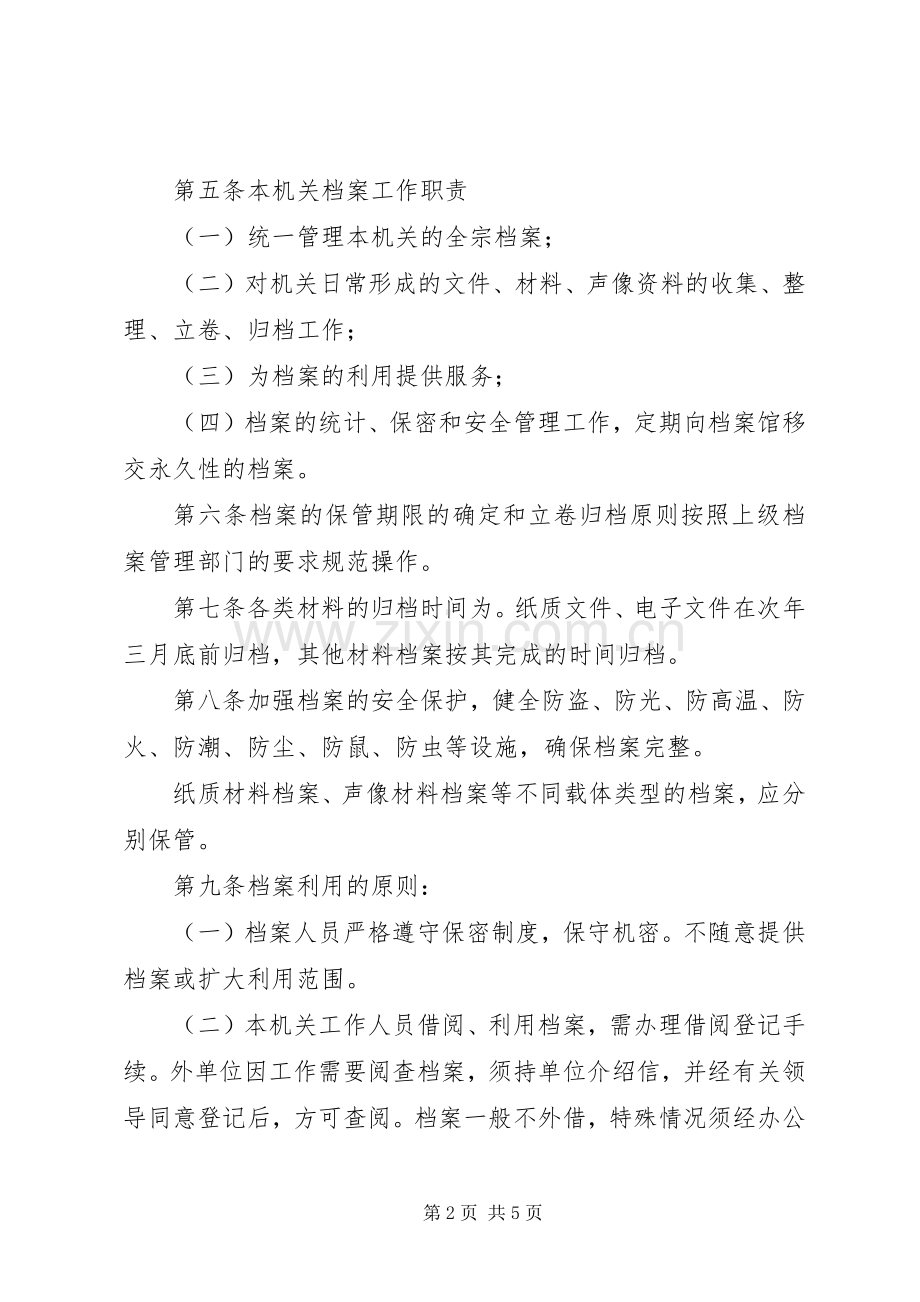 第一篇：机关档案工作管理规章制度.docx_第2页