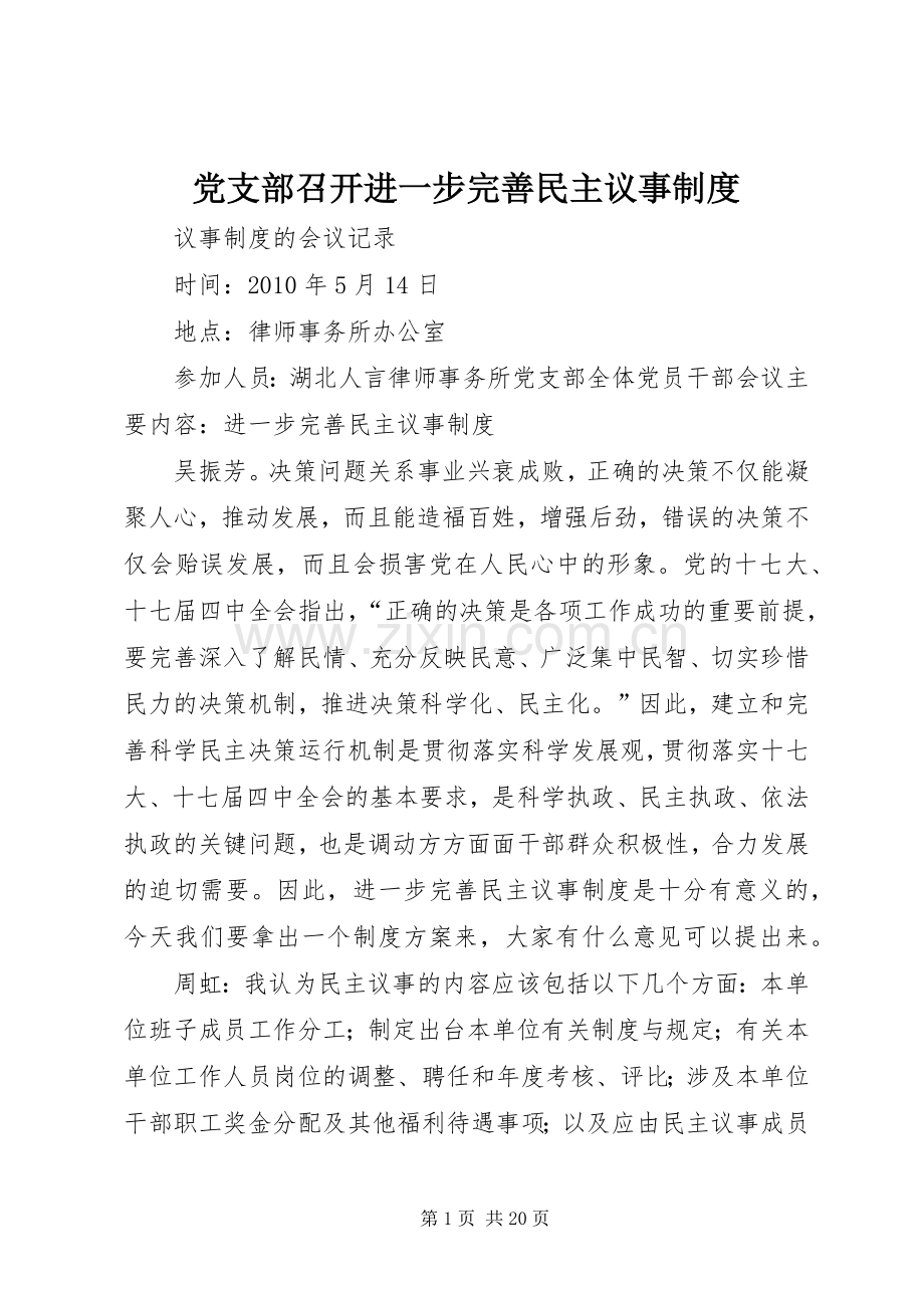 党支部召开进一步完善民主议事规章制度.docx_第1页