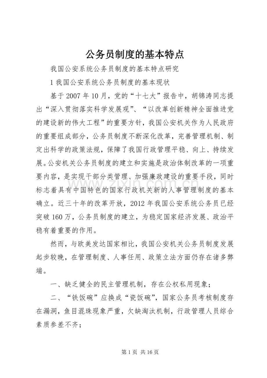 公务员规章制度的基本特点.docx_第1页