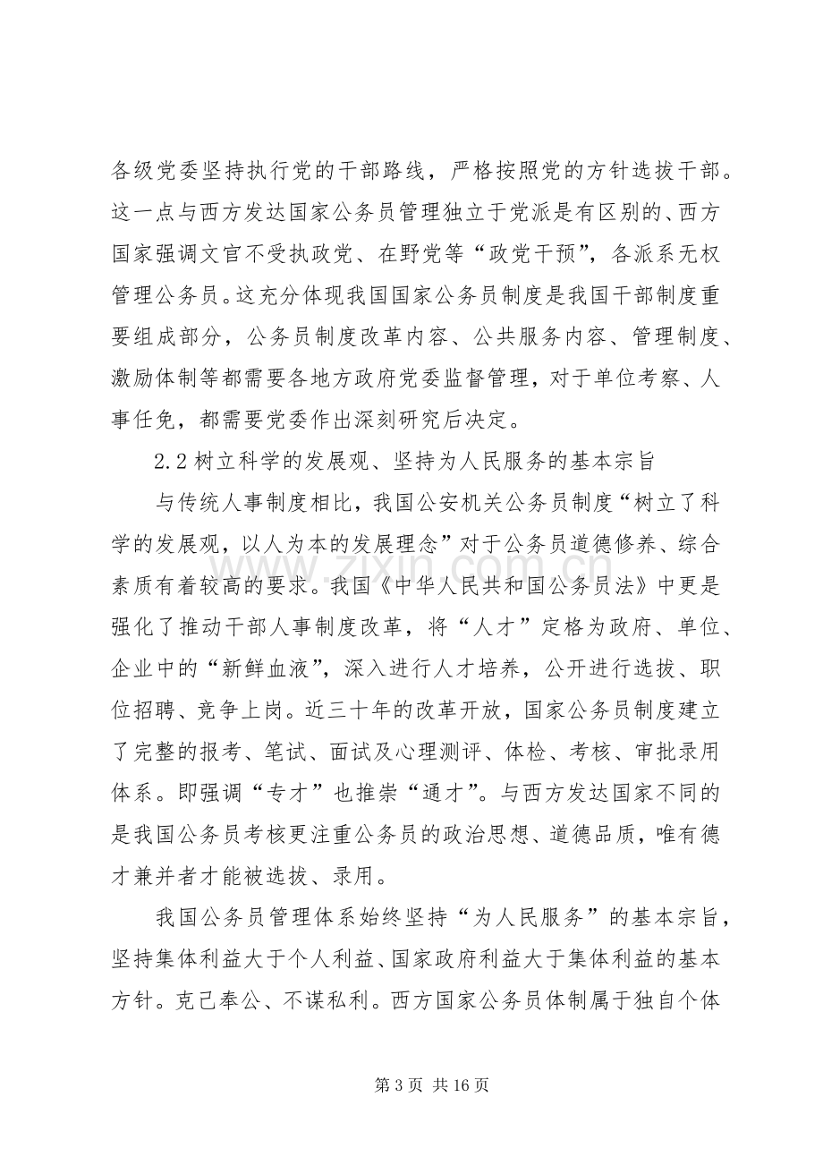 公务员规章制度的基本特点.docx_第3页