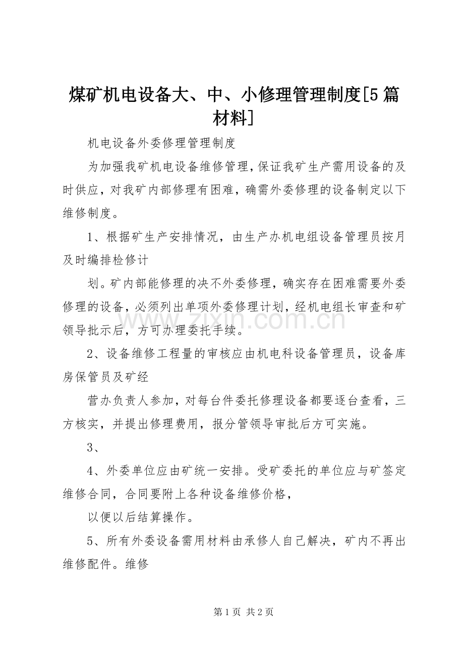 煤矿机电设备大、中、小修理管理规章制度[5篇材料] .docx_第1页