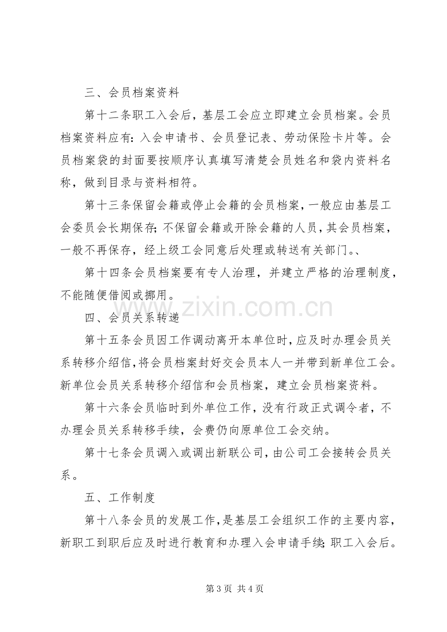 工会会员管理规章制度.docx_第3页