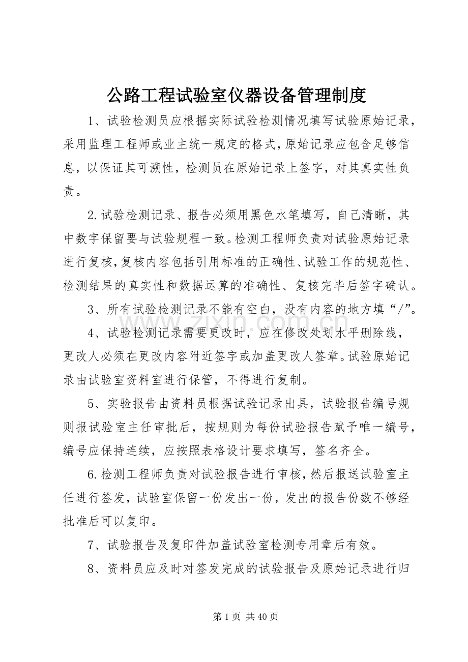 公路工程试验室仪器设备管理规章制度.docx_第1页