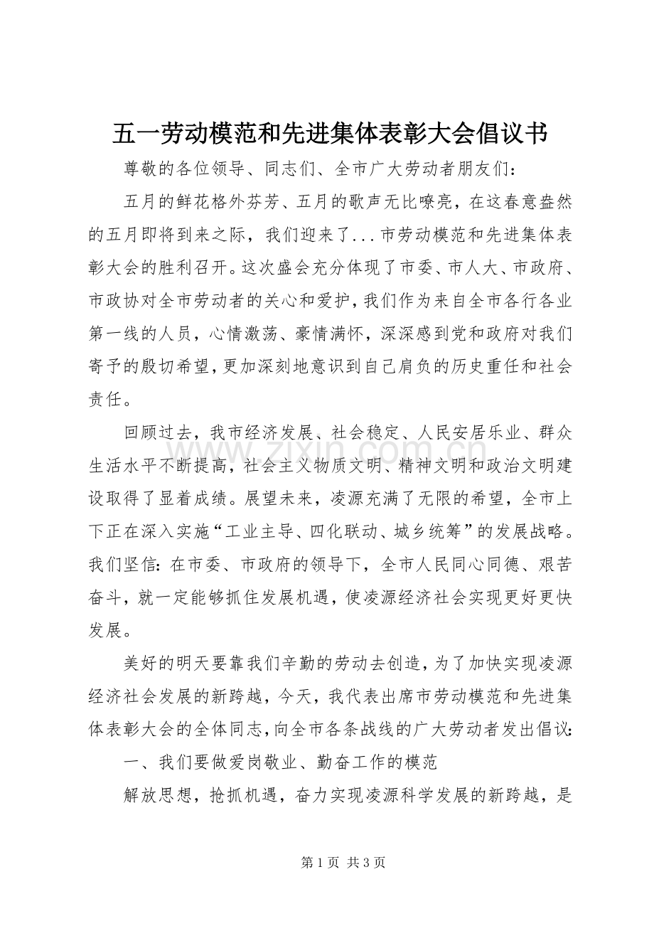 五一劳动模范和先进集体表彰大会倡议书范文.docx_第1页