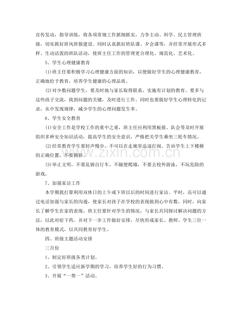 小学教师班主任工作计划(超流行) .docx_第3页