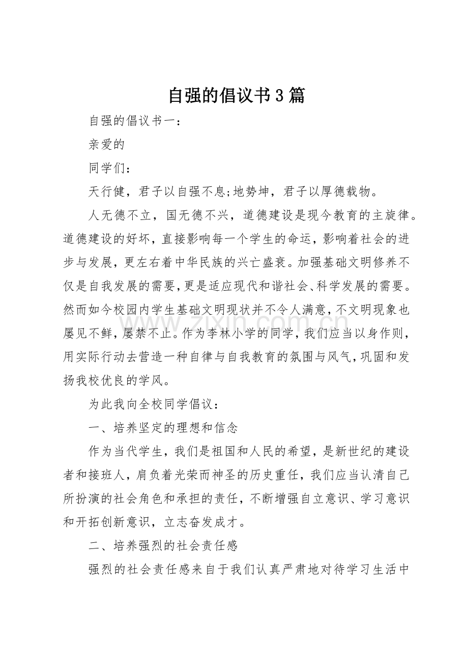 自强的倡议书范文3篇.docx_第1页