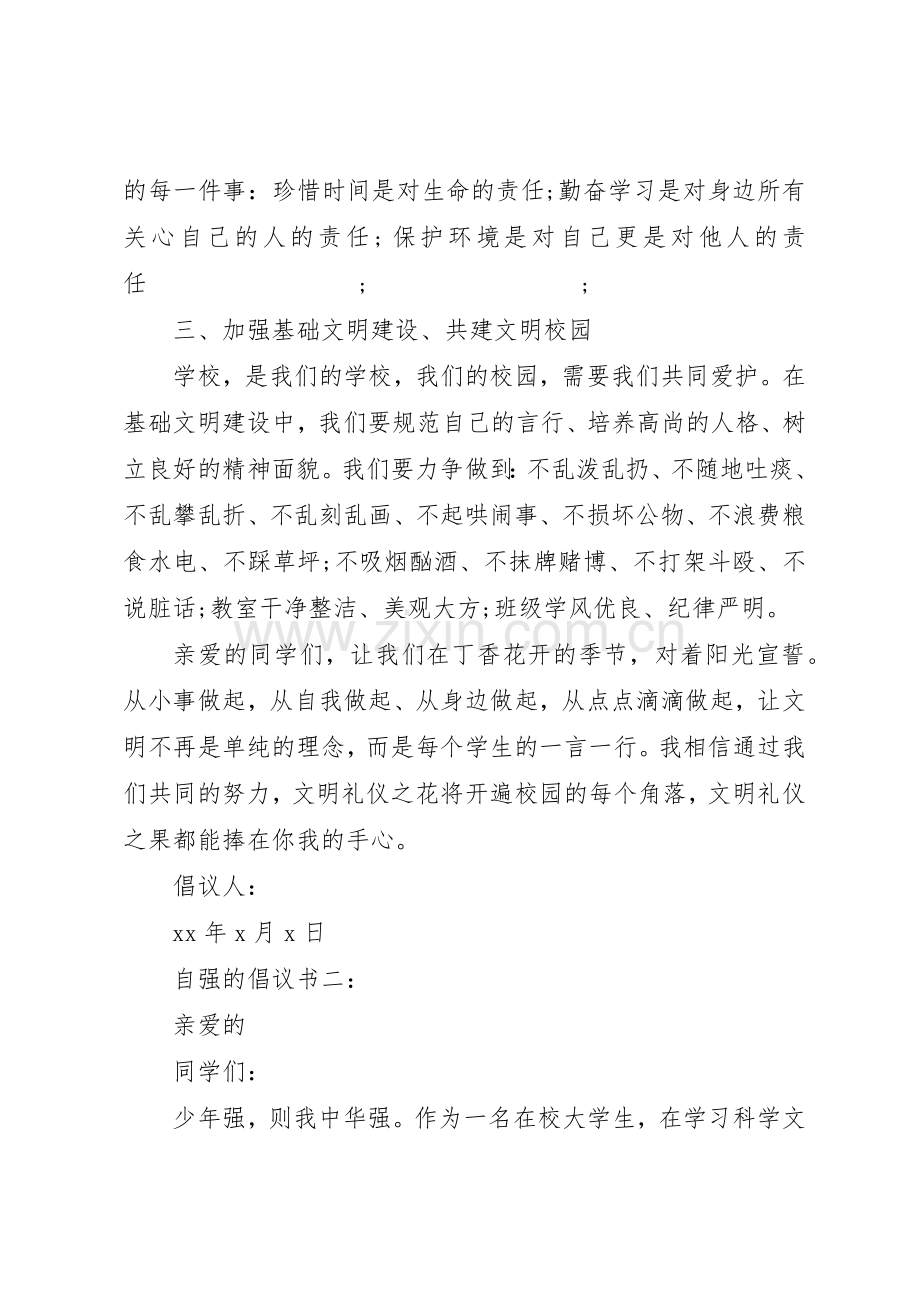 自强的倡议书范文3篇.docx_第2页