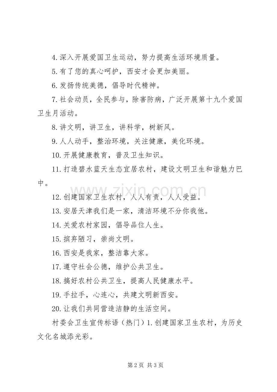 村委会卫生宣传标语大全卫生宣传标语大全.docx_第2页