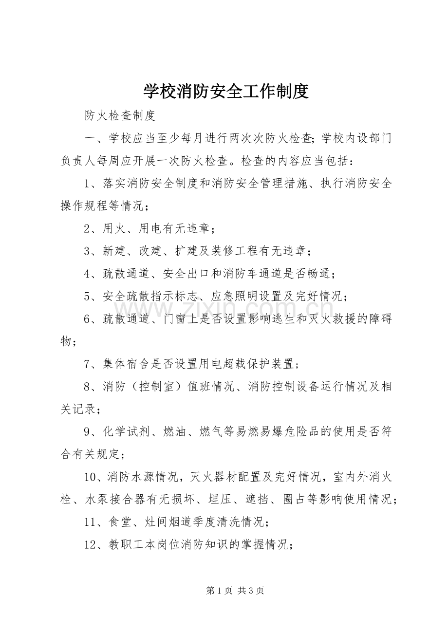 学校消防安全工作规章制度 .docx_第1页