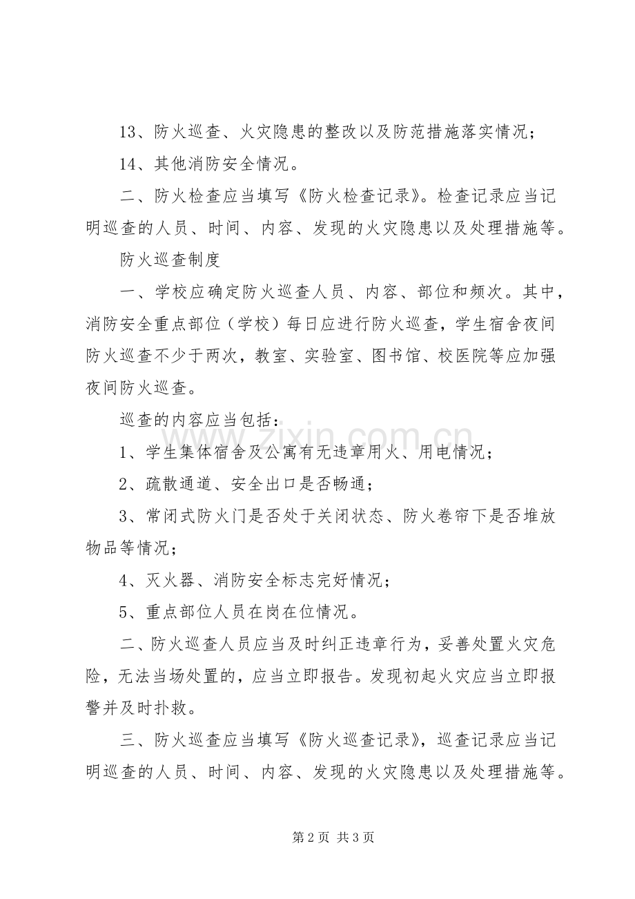 学校消防安全工作规章制度 .docx_第2页