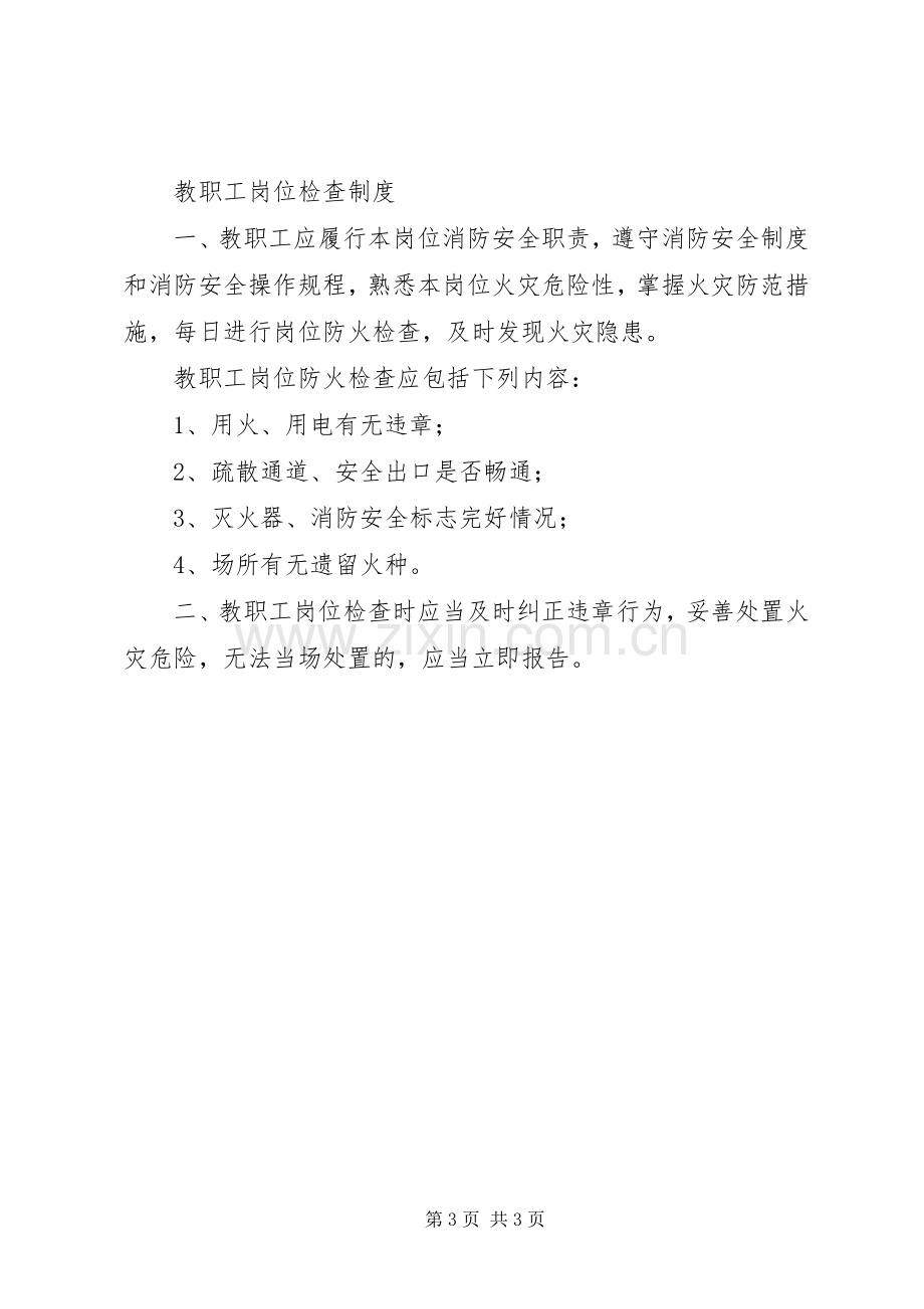 学校消防安全工作规章制度 .docx_第3页