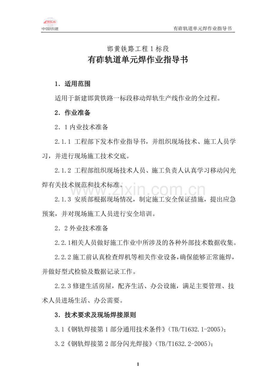 邯黄铁路单元焊作业指导书0011.doc_第2页