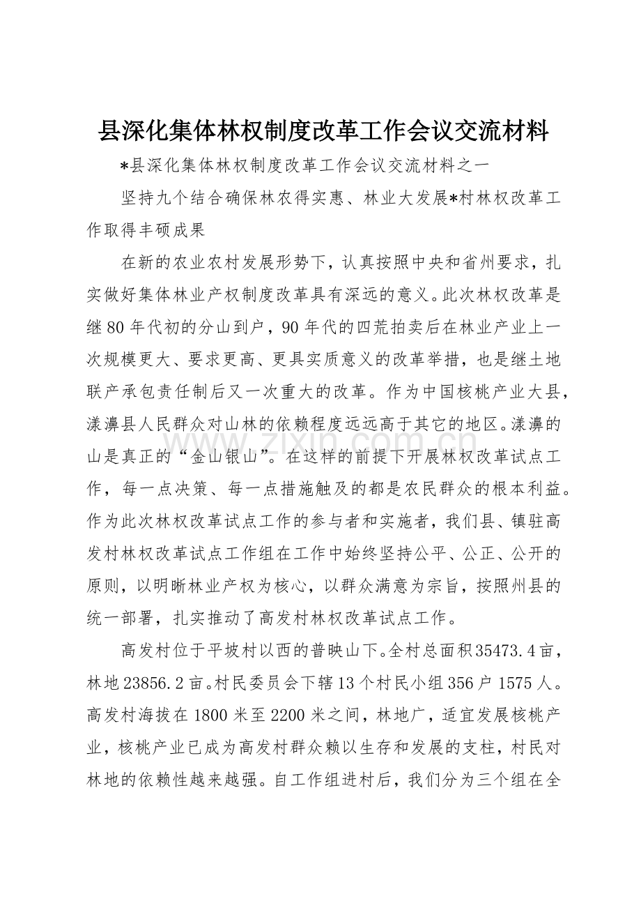 县深化集体林权规章制度管理改革工作会议交流材料.docx_第1页