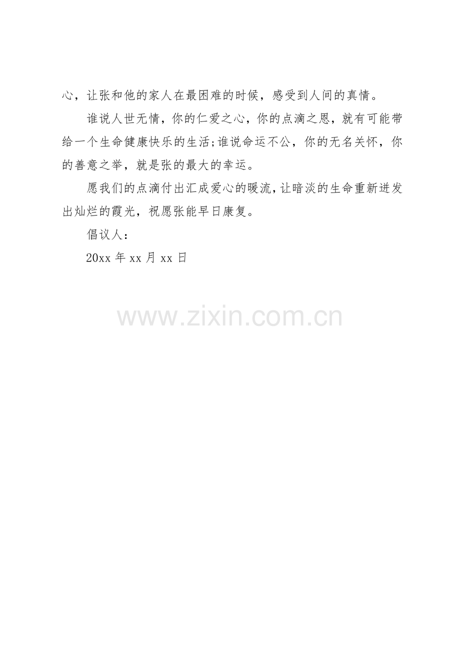 公司爱心捐款倡议书范文范本.docx_第3页