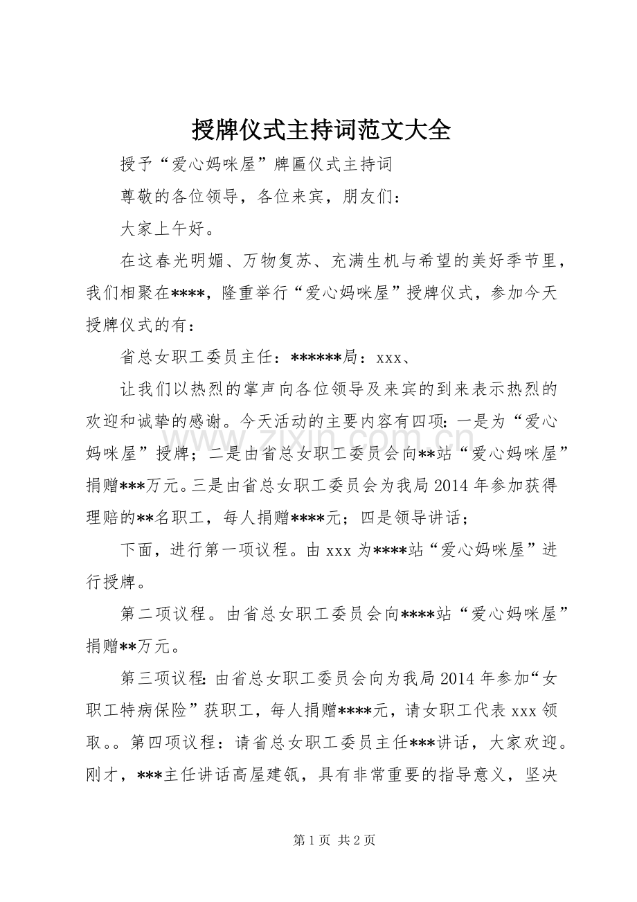 授牌仪式主持稿大全(5).docx_第1页