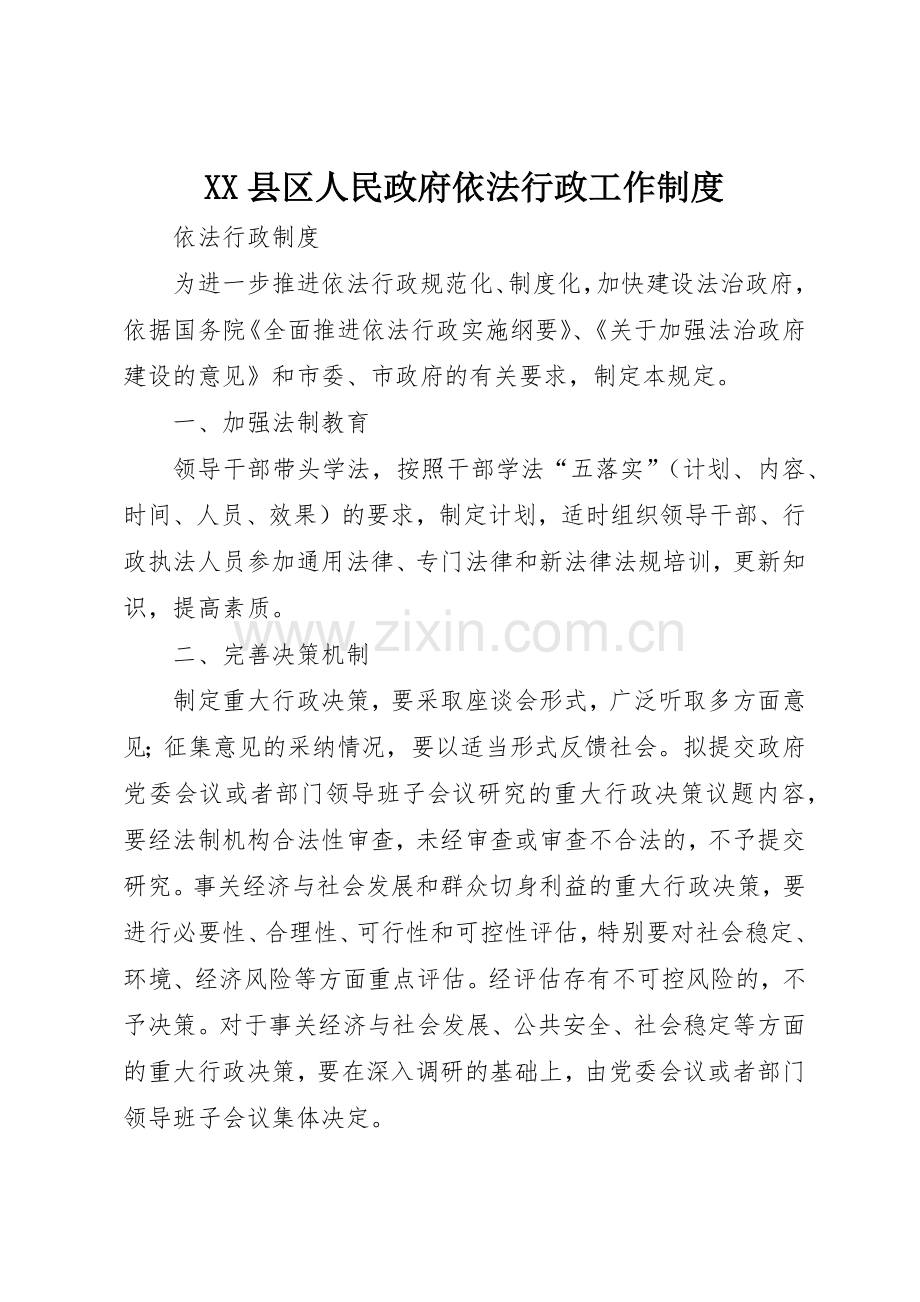 县区人民政府依法行政工作规章制度 .docx_第1页