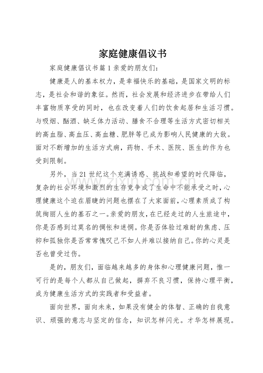 家庭健康倡议书范文.docx_第1页