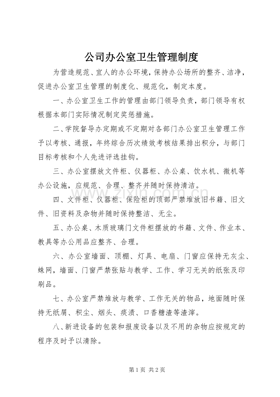 公司办公室卫生管理规章制度.docx_第1页