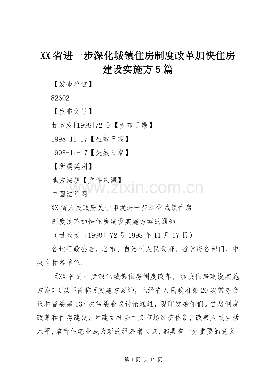 省进一步深化城镇住房规章制度改革加快住房建设实施方5篇 .docx_第1页