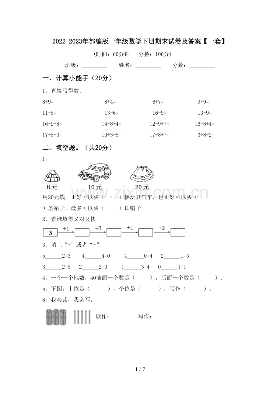 2022-2023年部编版一年级数学下册期末试卷及答案【一套】.doc_第1页