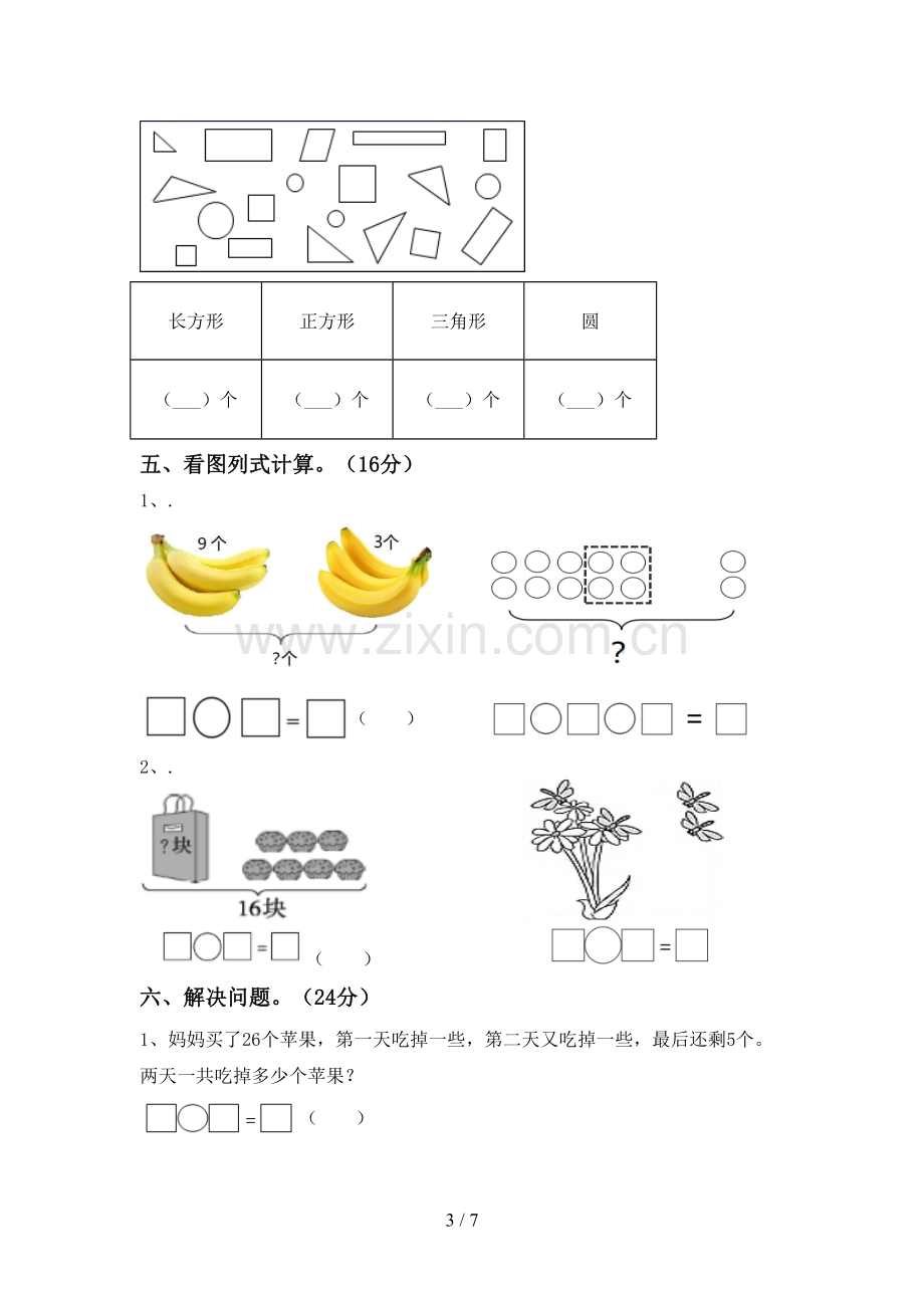 2022-2023年部编版一年级数学下册期末试卷及答案【一套】.doc_第3页