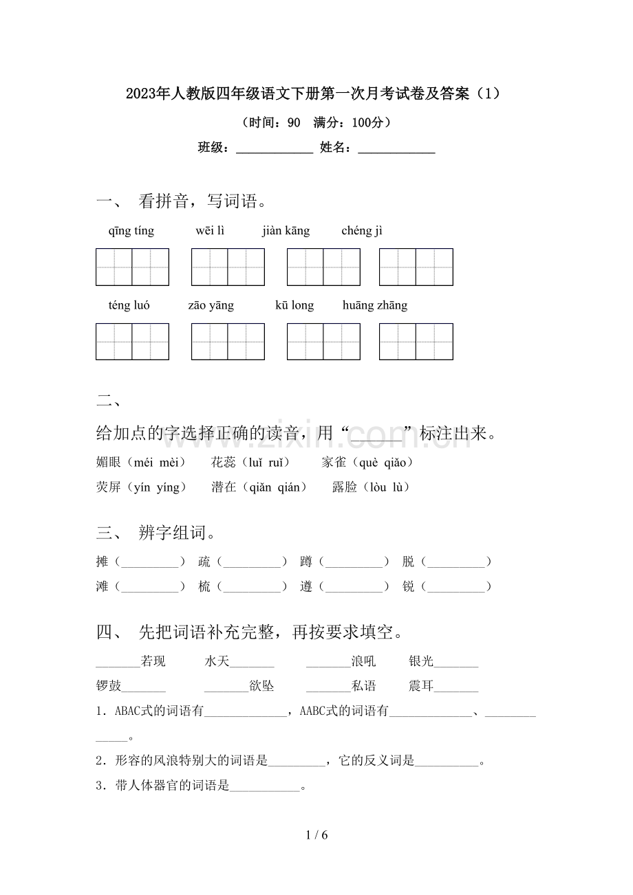 2023年人教版四年级语文下册第一次月考试卷及答案.doc_第1页