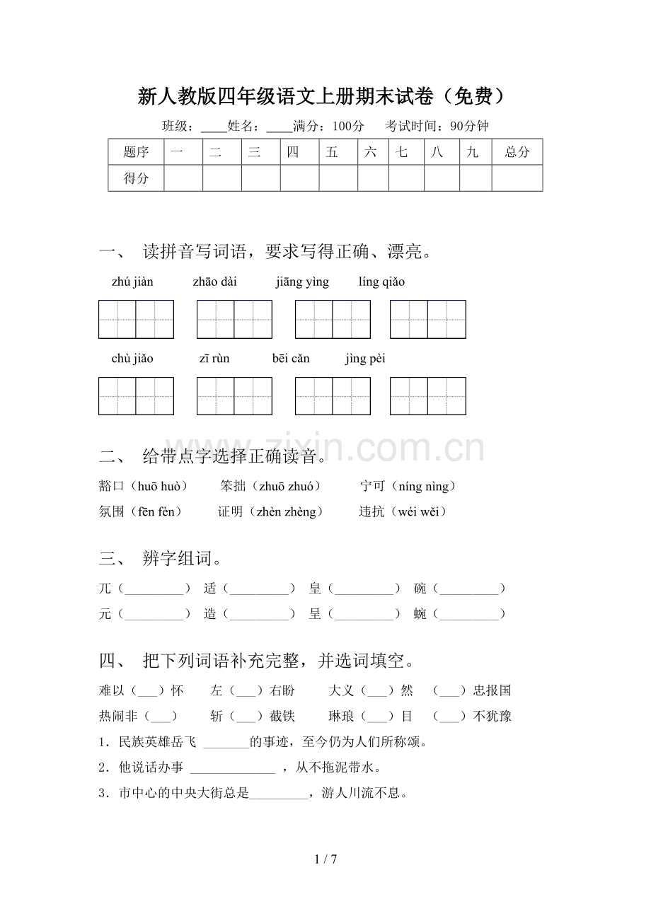 新人教版四年级语文上册期末试卷.doc_第1页