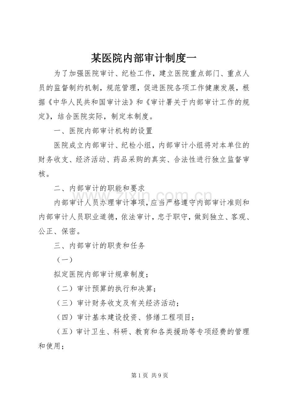 某医院内部审计规章制度一.docx_第1页