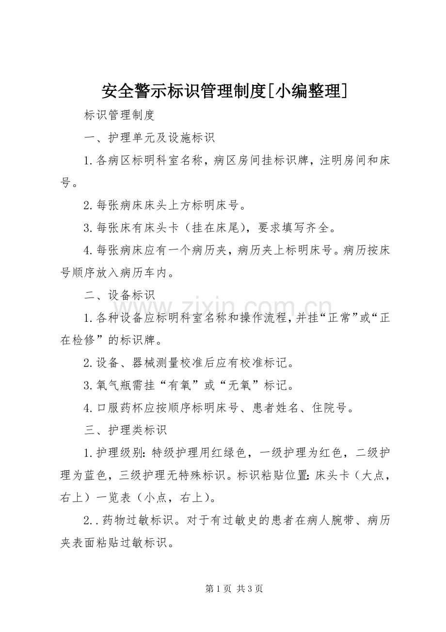 安全警示标识管理规章制度[小编整理] (2).docx_第1页