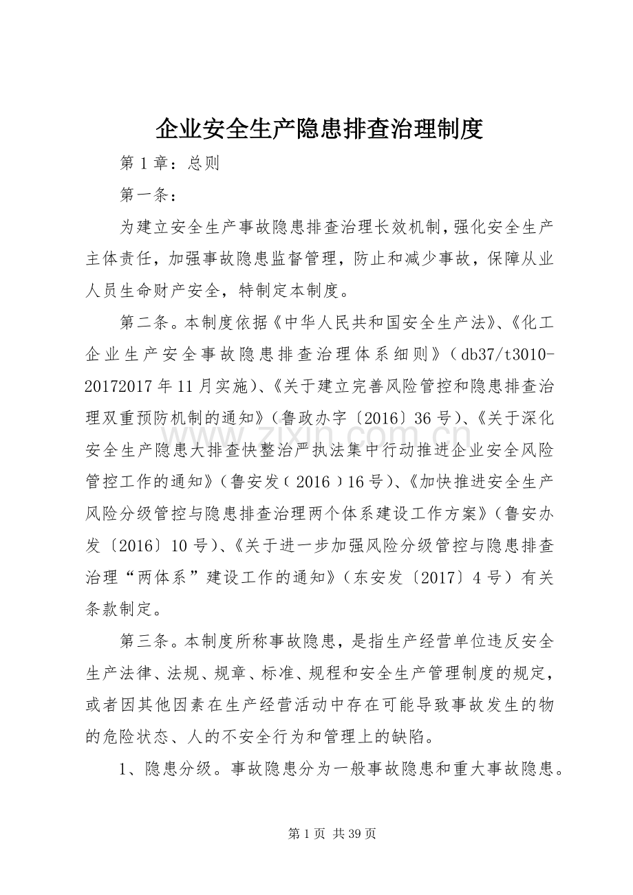 企业安全生产隐患排查治理规章制度.docx_第1页