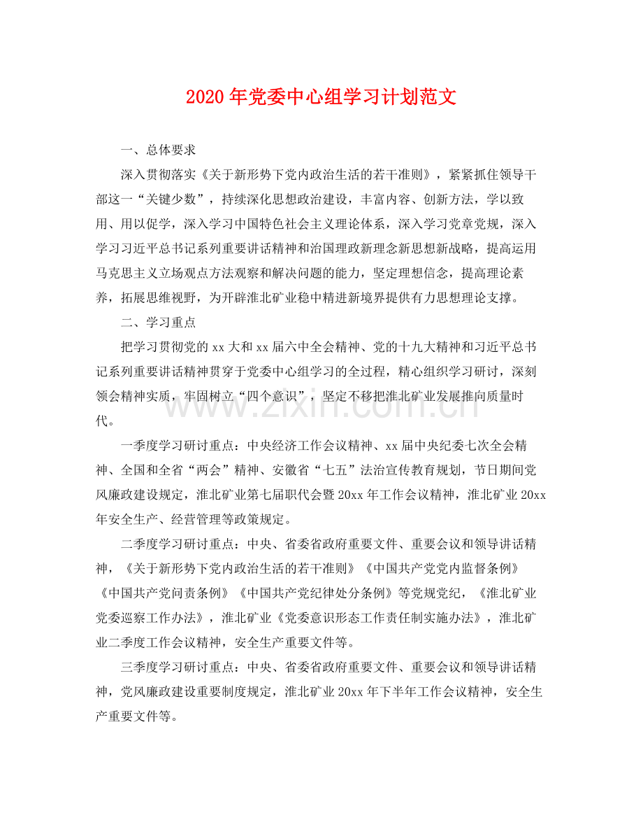 2020年党委中心组学习计划范文 .docx_第1页