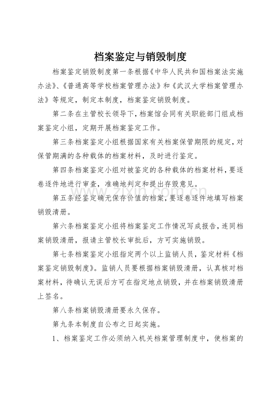 档案鉴定与销毁规章制度 .docx_第1页