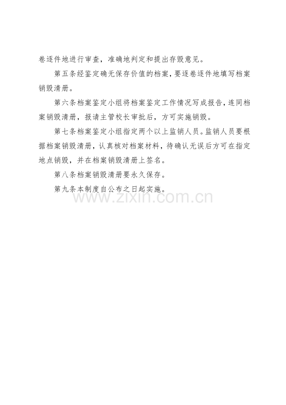 档案鉴定与销毁规章制度 .docx_第3页