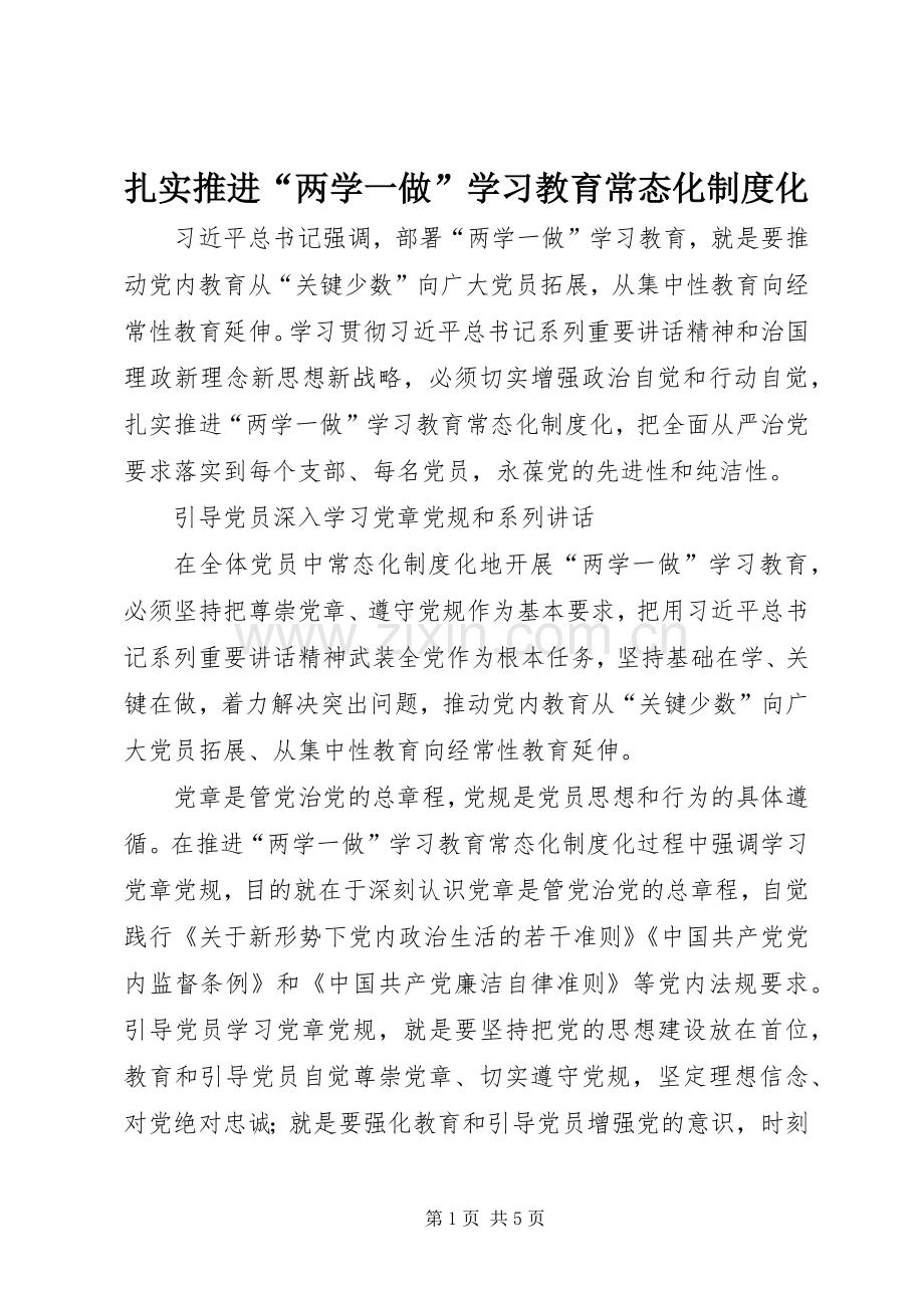 扎实推进“两学一做”学习教育常态化规章制度化.docx_第1页