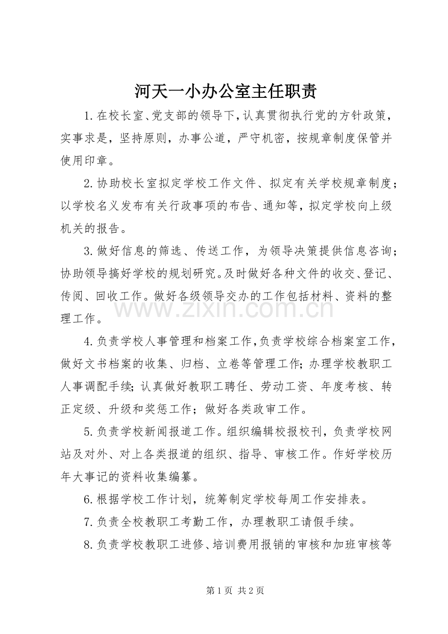 河天一小办公室主任职责要求.docx_第1页