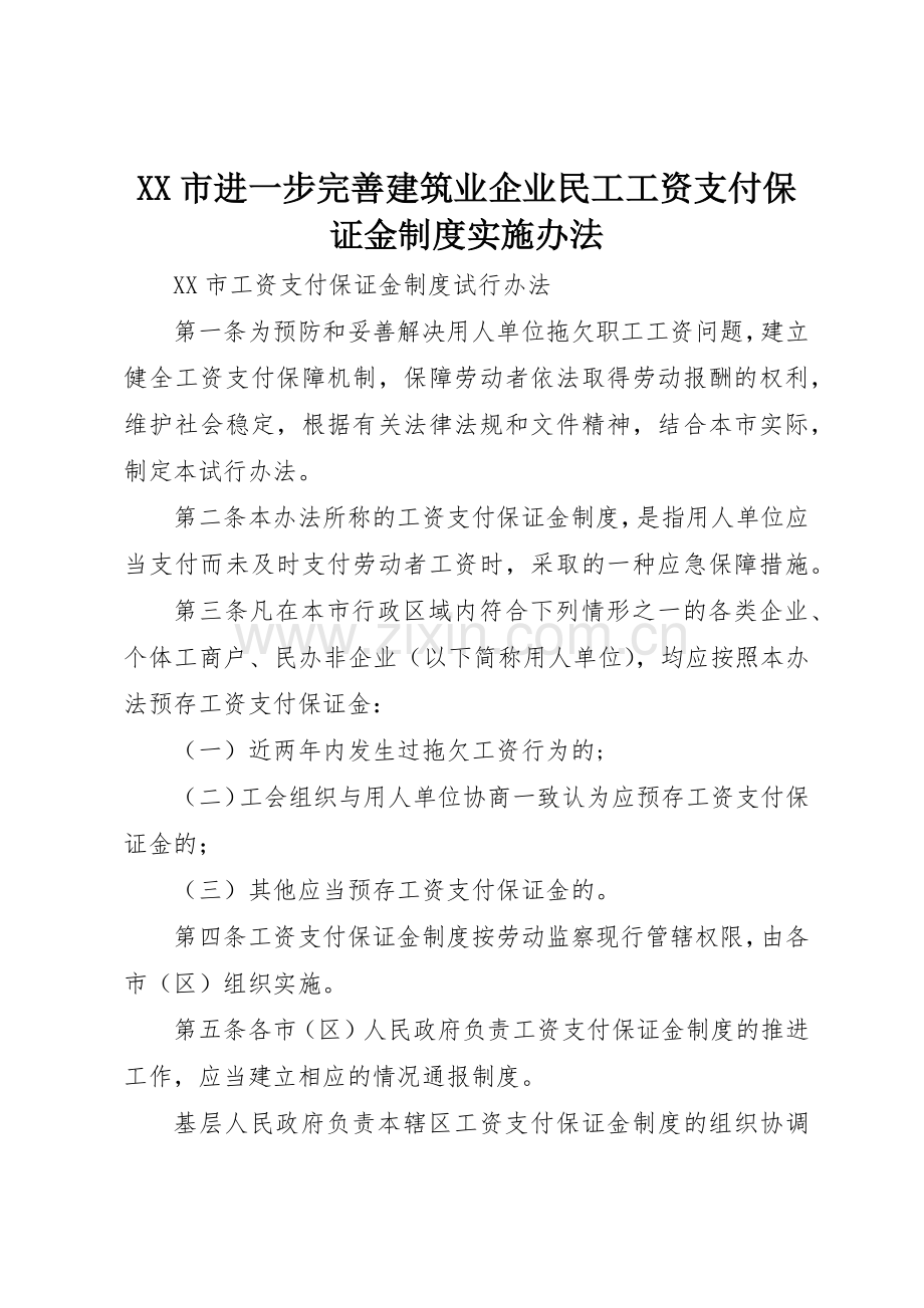 市进一步完善建筑业企业民工工资支付保证金规章制度细则实施办法.docx_第1页