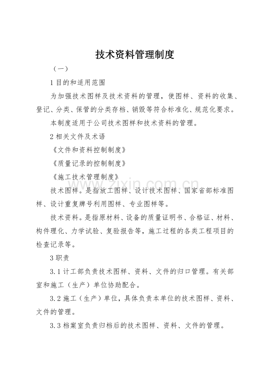 技术资料规章制度管理.docx_第1页