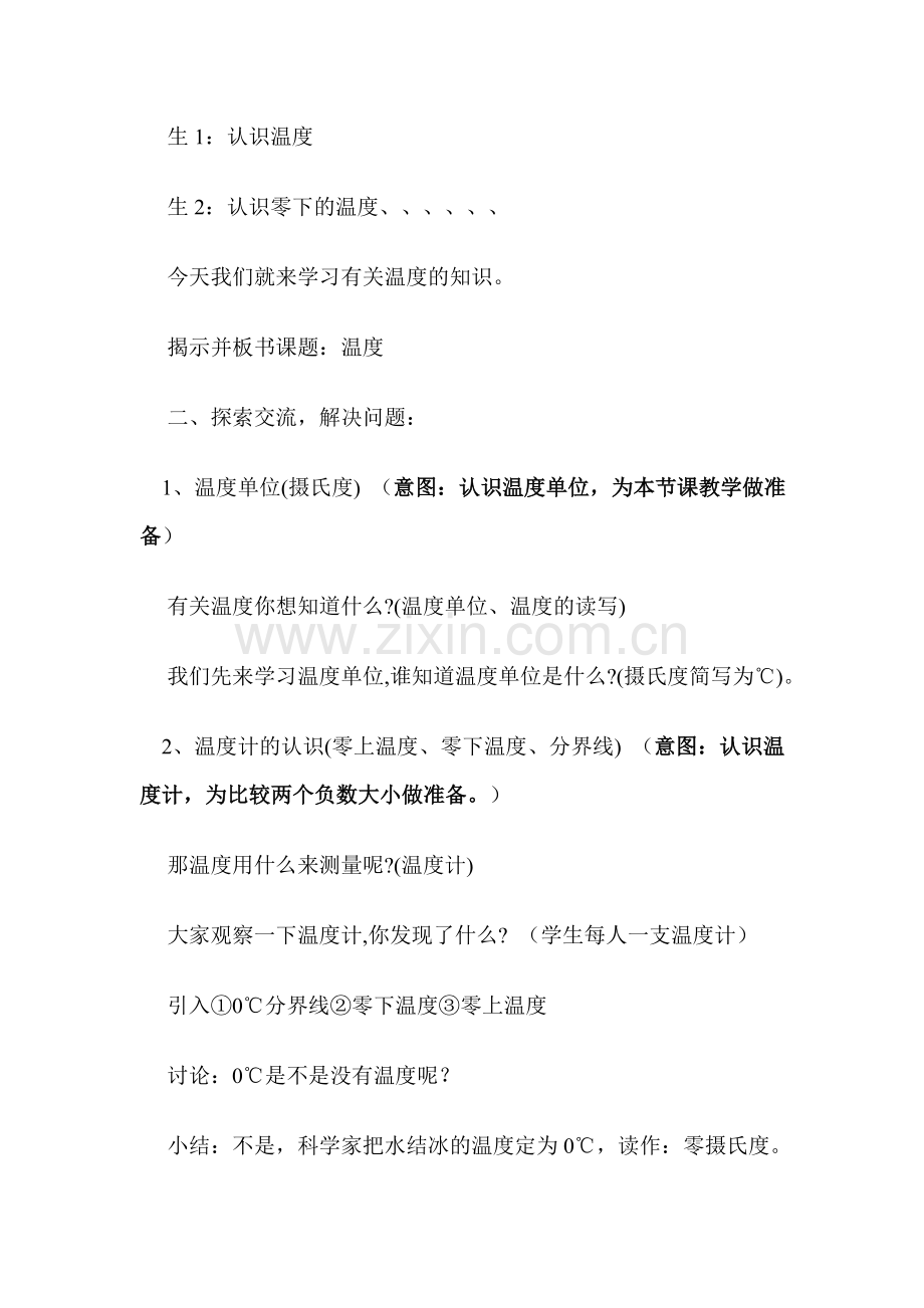 小学数学北师大2011课标版四年级”温度”教学设计.doc_第2页