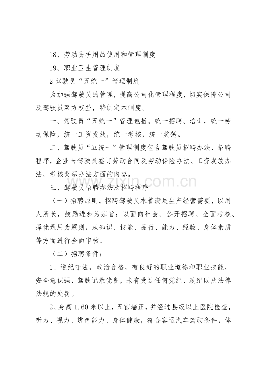 年道路运输经营许可证申请安全生产规章制度管理.docx_第2页