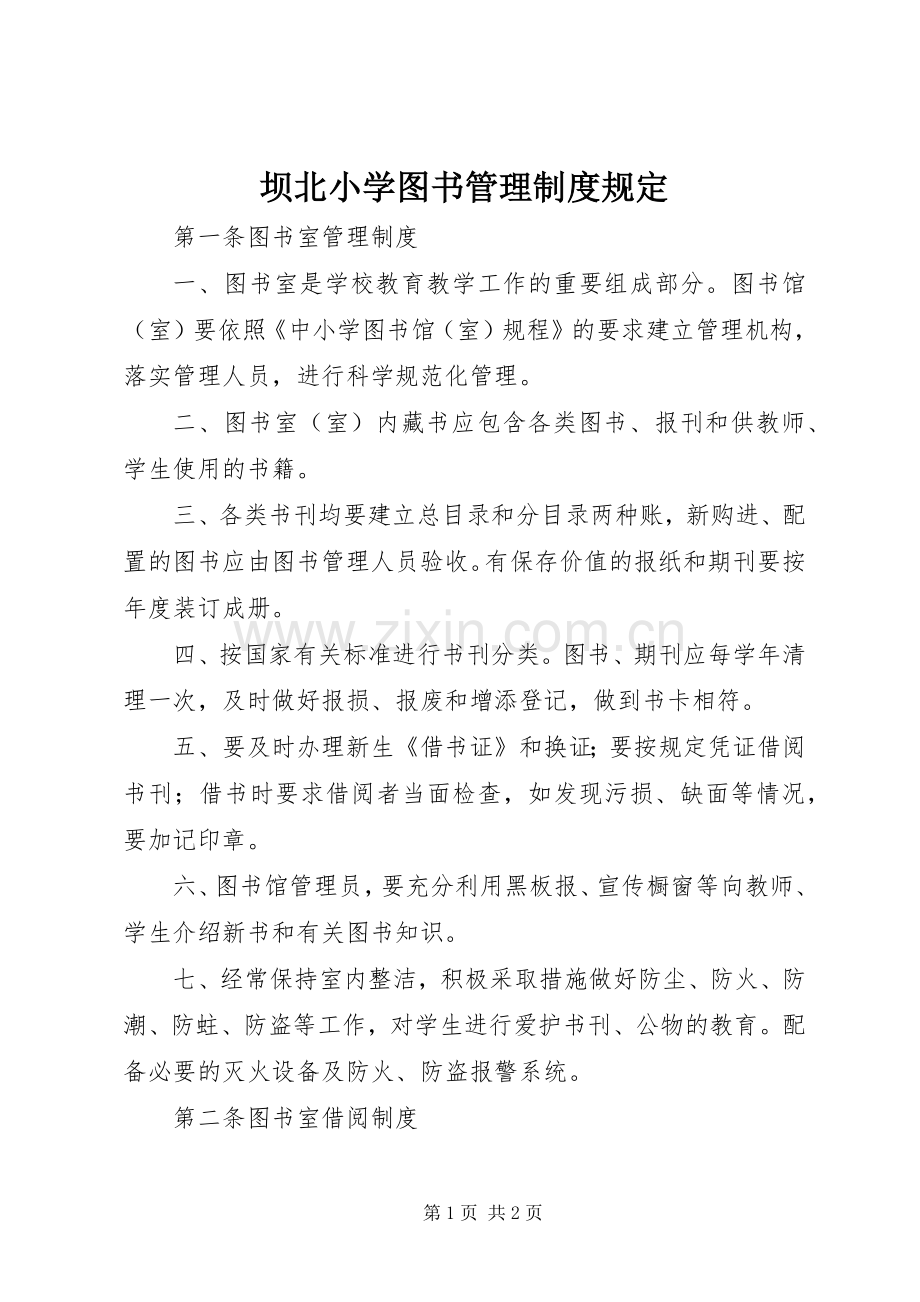 坝北小学图书管理规章制度规定.docx_第1页