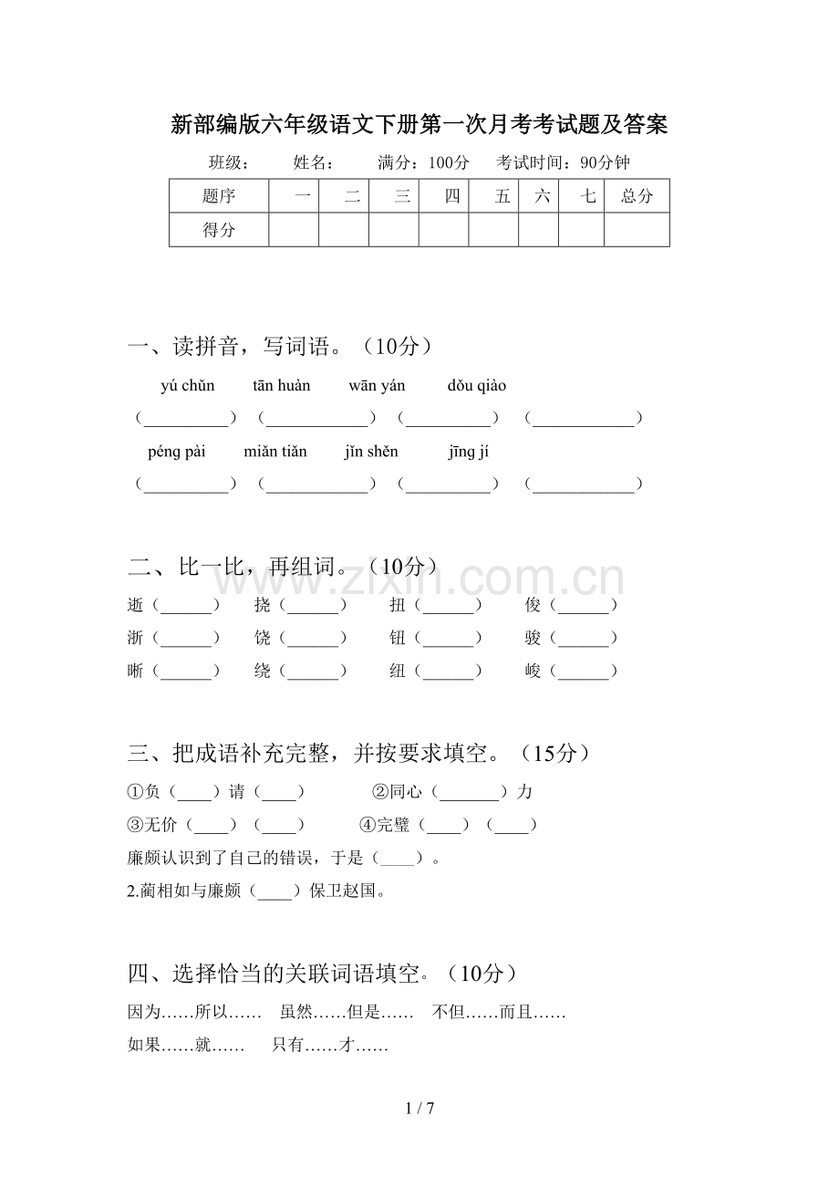 新部编版六年级语文下册第一次月考考试题及答案.doc_第1页