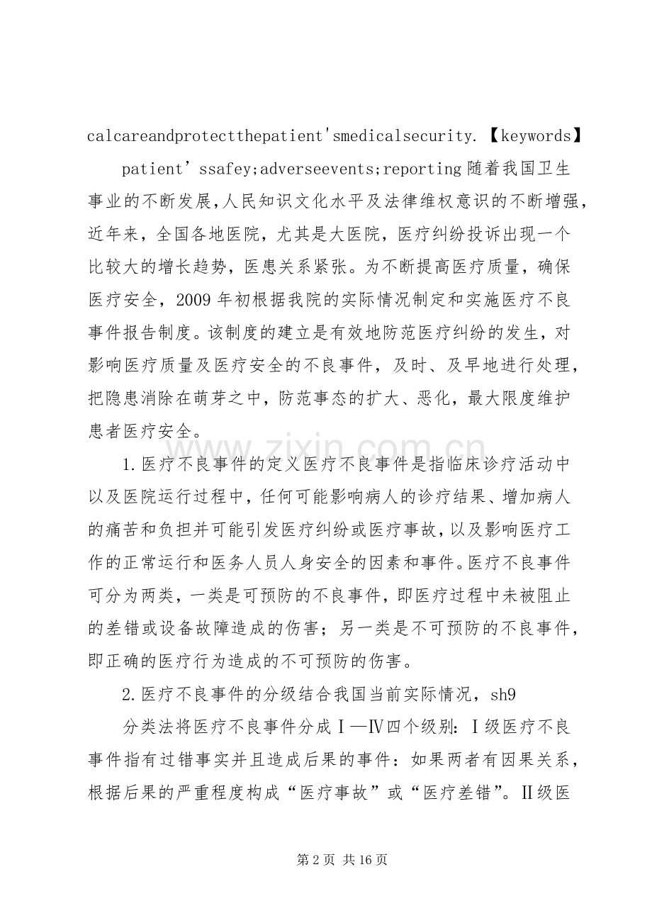 医疗不良事件报告规章制度的建立和实施.docx_第2页