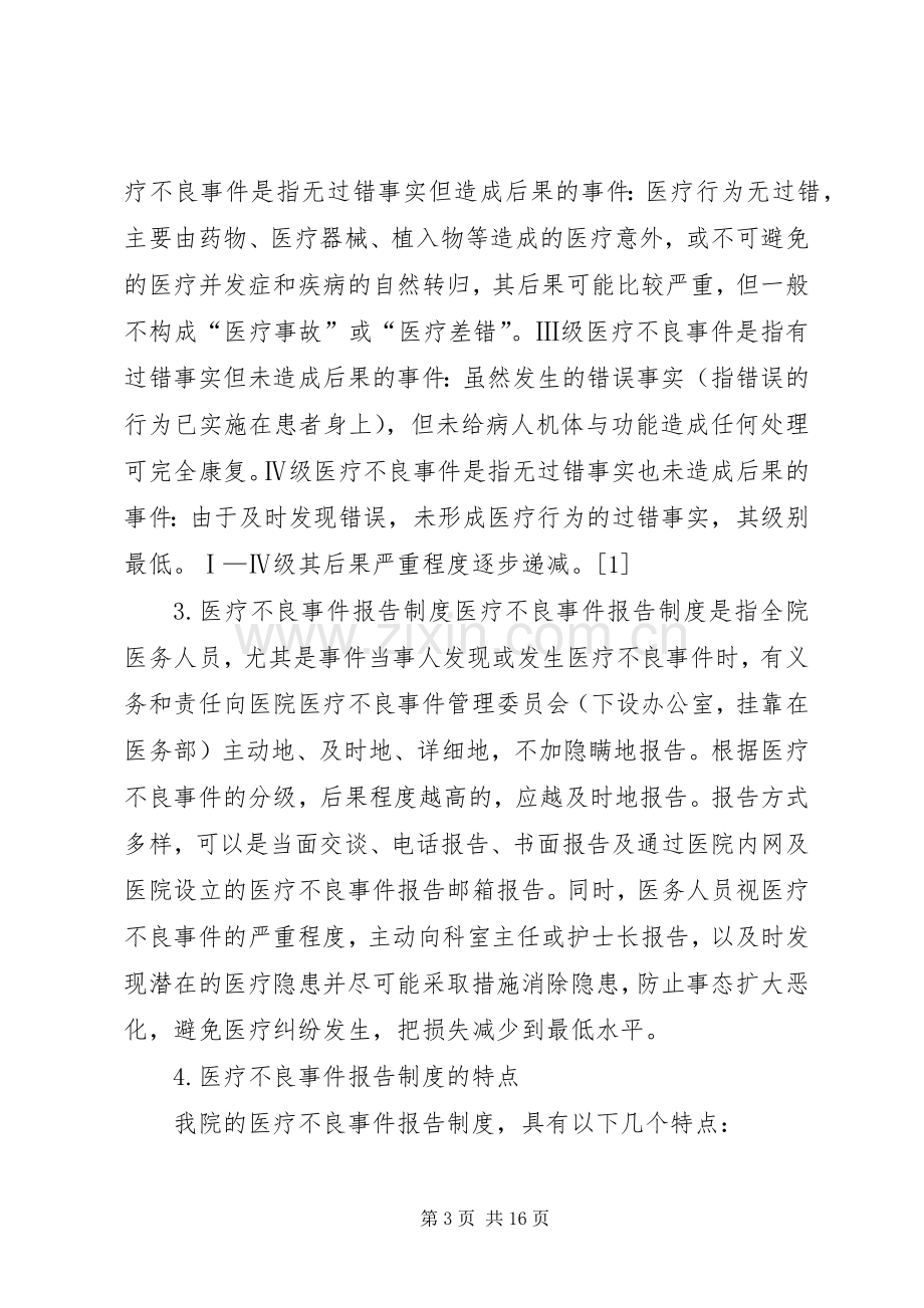 医疗不良事件报告规章制度的建立和实施.docx_第3页